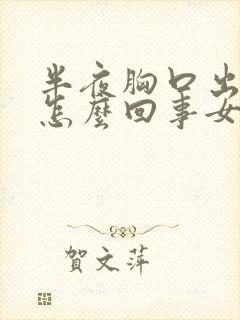 半夜胸口出汗是怎么回事女性