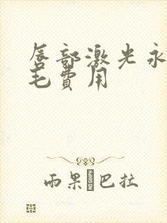 唇部激光永久脱毛费用