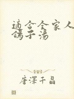 适合全家人喝的鸽子汤