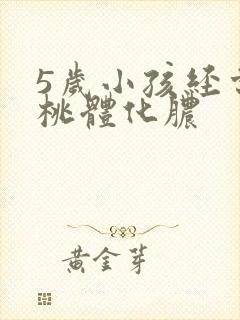 5岁小孩经常扁桃体化脓