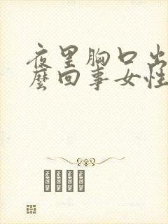 夜里胸口出汗怎么回事女性