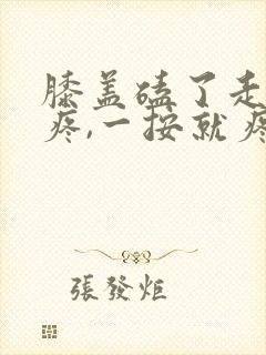 膝盖磕了走路不疼,一按就疼