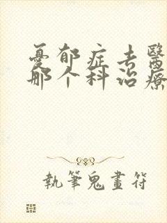 忧郁症去医院的那个科治疗