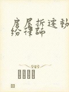 房屋拆迁动迁纠纷律师封面