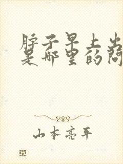 脖子早上出虚汗是哪里的问题