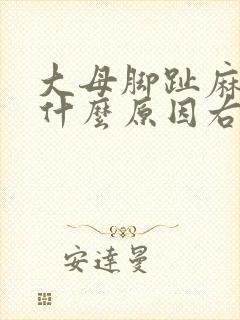 大母脚趾麻木是什么原因右脚