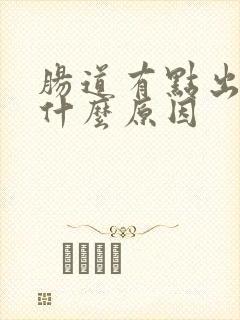 肠道有点出血是什么原因