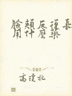 脸颊反复长痘痘用什么药封面