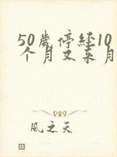 50岁停经10个月又来月经了正常吗封面
