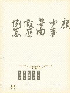例假量少颜色黑怎么回事封面