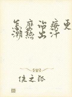 怎么治疗更年期潮热出汗