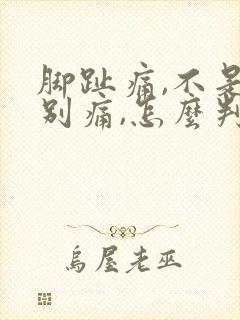 脚趾痛,不是特别痛,怎么判断痛风呢?