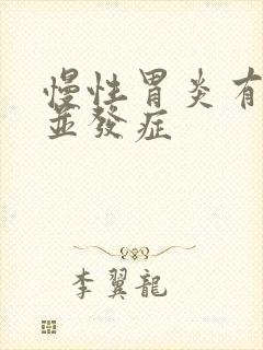慢性胃炎有哪些并发症