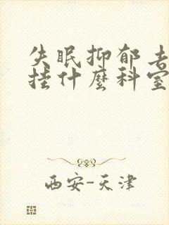 失眠抑郁去医院挂什么科室