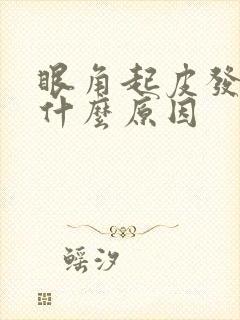 眼角起皮发痒是什么原因