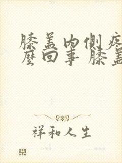 膝盖内侧疼是怎么回事 膝盖疼的治疗方法