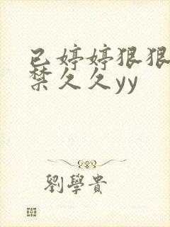 已婷婷狠狠17禁久久yy