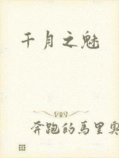 千月之魅