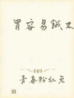 胃容易饿又反酸