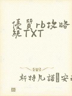 优质rb攻略系统TXT