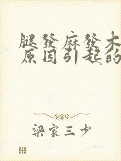 腿发麻发木什么原因引起的