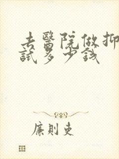 去医院做抑郁测试多少钱