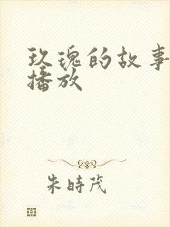 玖瑰的故事免费播放