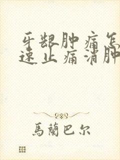 牙龈肿痛怎么快速止痛消肿