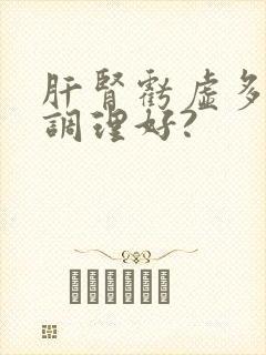 肝肾亏虚多久能调理好?封面