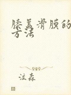 膝盖滑膜的治疗方法