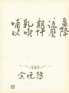 哺乳期流鼻血可以吃什么降火
