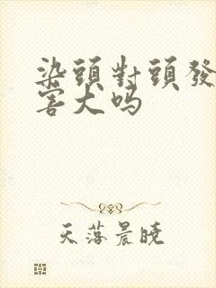 染头对头发的伤害大吗