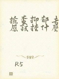 检查抑郁去医院应该挂什么科