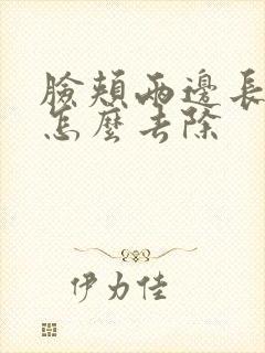 脸颊两边长痘痘怎么去除
