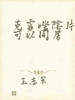 克霉唑阴片多久可以同房
