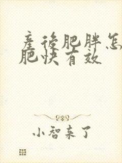 产后肥胖怎样减肥快有效