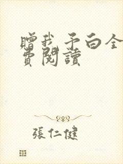 赠我予白全文免费阅读