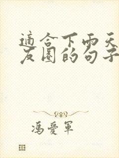 适合下雨天发朋友圈的句子正能量