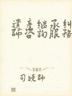 遗产继承纠纷律师咨询服务