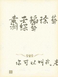 黄子韬徐艺洋非洲综艺