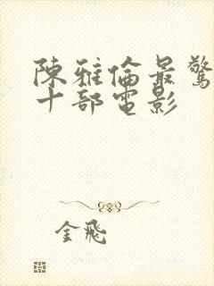 陈雅伦最惊艳的十部电影