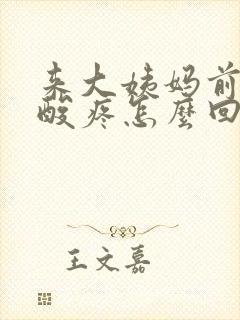 来大姨妈前浑身酸疼怎么回事封面