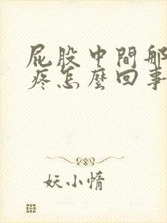 屁股中间那骨头疼怎么回事封面