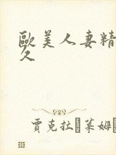 欧美人妻精品久久