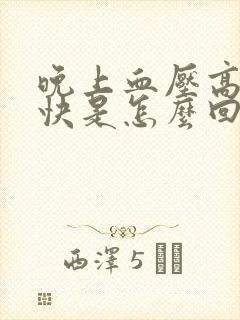晚上血压高心率快是怎么回事