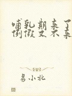 哺乳期来了两次例假又不来了怎么回事
