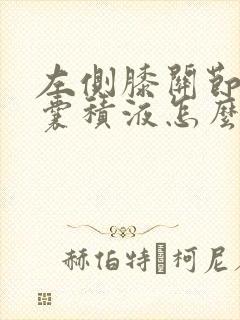 左侧膝关节髌上囊积液怎么治