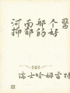 河南哪个医院看抑郁的好