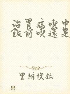 治胃病吃中药是饭前吃还是饭后吃封面