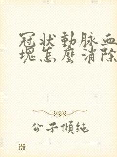 冠状动脉血管斑块怎么消除的封面